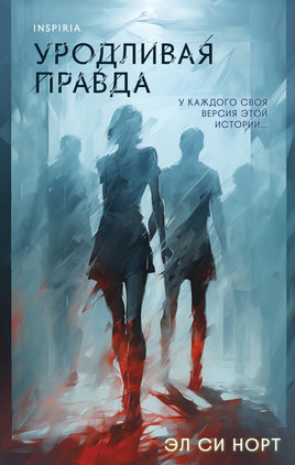 Уродливая правда. Эл Си Норт Printed books Эксмо Default Title