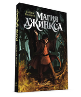 Магия Джинкса. Книга вторая