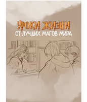 Что бы сделал Гарри Поттер? Уроки жизни от лучших магов мира