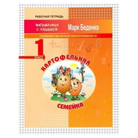 Математика с улыбкой 1 кл / Картофельная семейка.