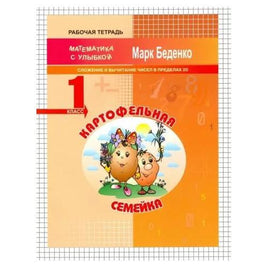 Математика с улыбкой 1 кл / Картофельная семейка. Printed books Вакоша Default Title