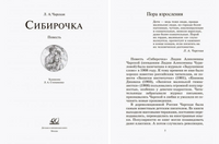 Сибирочка. Повесть. Чарская Л.А.