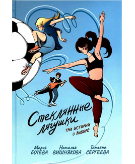 Стеклянные лягушки : три истории о выборе Print Books КомпасГид Default Title