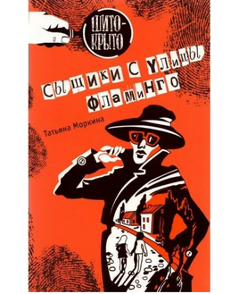 Сыщики с улицы Фламинго Моркина Т. Printed books Аквилегия Default Title