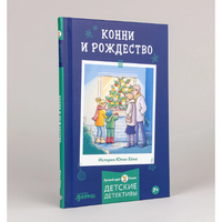 Конни и Рождество. Бёме Юлия Printed books Альпина