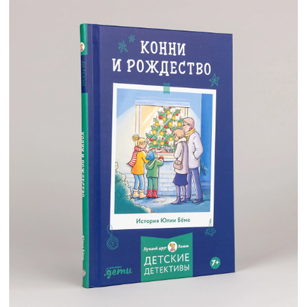 Конни и Рождество. Бёме Юлия Printed books Альпина