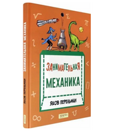 Занимательная механика