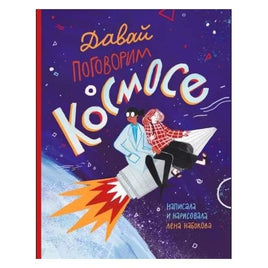 Давай поговорим о космосе Printed books Лабиринт Default Title