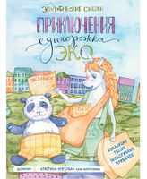 Приключения Единорожка Эко. Экологические сказки