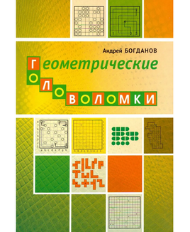 Геометрические головоломки Printed books МЦНМО Default Title
