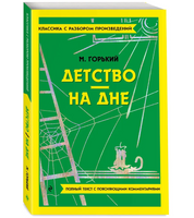 Детство. На дне. Классика с разбором произведений