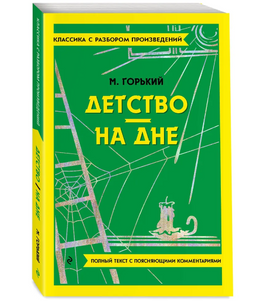 Детство. На дне. Классика с разбором произведений Эксмо Default Title