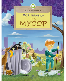 Вся правда про мусор Printed books Настя и Никита Default Title