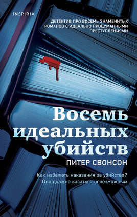 Восемь идеальных убийств. Питер Свонсон Printed books Эксмо Default Title