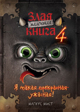 Маленькая злая книга 4 Printed books Эксмо Default Title