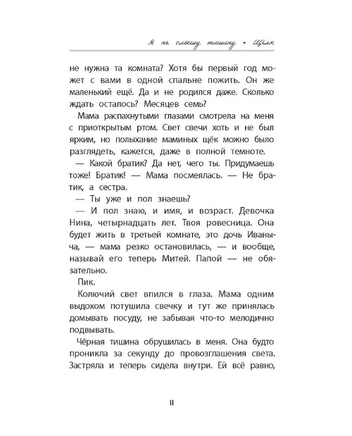 Я не слышу тишину Printed books Феникс-Премьер