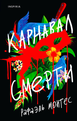 Карнавал смерти. Рафаэль Монтес Printed books Эксмо Default Title