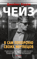 Я сам похороню своих мертвецов. Джеймс Хэдли Чейз