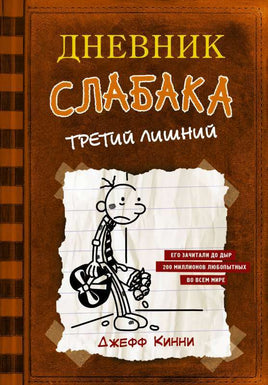 Дневник слабака 7. Третий лишний Printed books АСТ детское Default Title