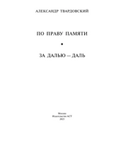 По праву памяти. За далью - даль. Твардовский А. Трифонович