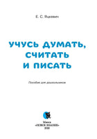 Учусь думать, считать и писать: пособие для подготовки к школе