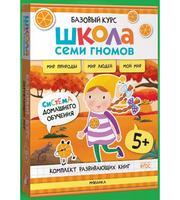 Школа Семи Гномов. Базовый курс. Окружающий мир. Комплект 5+