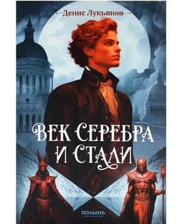 Век серебра и стали/ Д. Лукьянов Print Books КомпасГид Default Title