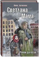 Светлана. Мама. Роман-дилогия. Артюхова Н. Printed books ЭНАС Default Title