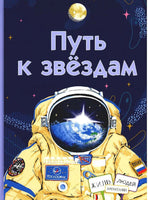Путь к звёздам Printed books ИД Анастасии Орловой Default Title