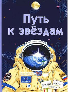 Путь к звёздам Printed books ИД Анастасии Орловой Default Title