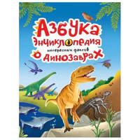 Азбука энциклопедия интересных фактов о динозаврах