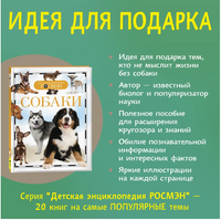 Собаки. Энциклопедия школьника