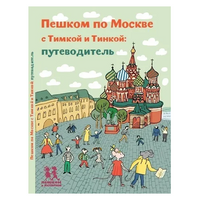 Пешком по Москве с Тимкой и Тинкой: путеводитель