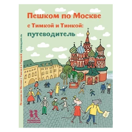 Пешком по Москве с Тимкой и Тинкой: путеводитель