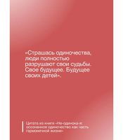 Не-одинока-я: осознанное одиночество как часть гармоничной жизни
