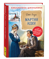 Мартин Иден Лондон Дж.