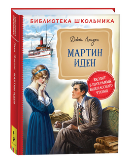 Мартин Иден Лондон Дж. Printed books Росмэн Издательство Default Title