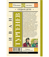 Отцы и дети. Тургенев И.С.