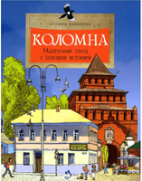 Коломна. К. Кокорева