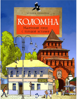 Коломна. К. Кокорева Printed books Настя и Никита Default Title