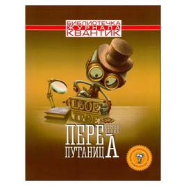 Перепутаница. Библиотечка журнала Квантик. Выпуск 2 Printed books МЦНМО Default Title