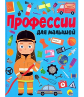 Профессии для Малышей