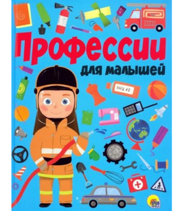 Профессии для Малышей Printed books Проф Пресс Default Title