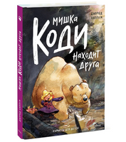 Мишка Коди находит друга