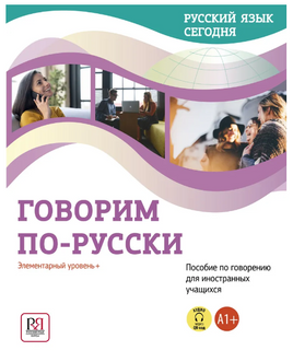 Русский язык сегодня. Говорим по-русски. Беляева Г. Printed books Русский язык Default Title
