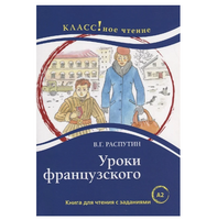 Уроки французского. Распутин В.Г. Класс!ное чтение Printed books Русский язык Default Title