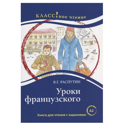 Уроки французского. Распутин В.Г. Класс!ное чтение Printed books Русский язык Default Title