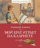 Алексин А. Мой брат играет на кларнете