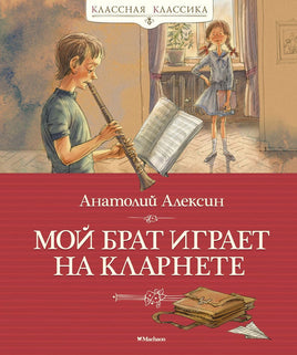 Алексин А. Мой брат играет на кларнете Printed books МАХАОН Default Title