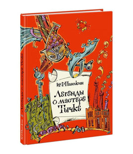 Легенды о мастере Тычке Printed books Нигма Default Title